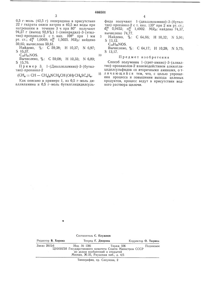 Способ получения 1-(трет-амино)-3(алкилтио)-пропанолов-2 (патент 446501)