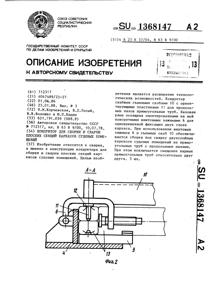 Кондуктор для сборки и сварки плоских секций каркасов судовых помещений (патент 1368147)