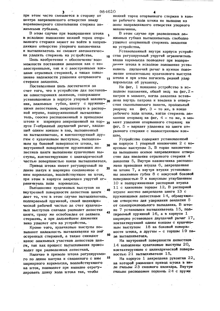 Устройство для постановки односторонних заклепок (патент 984620)