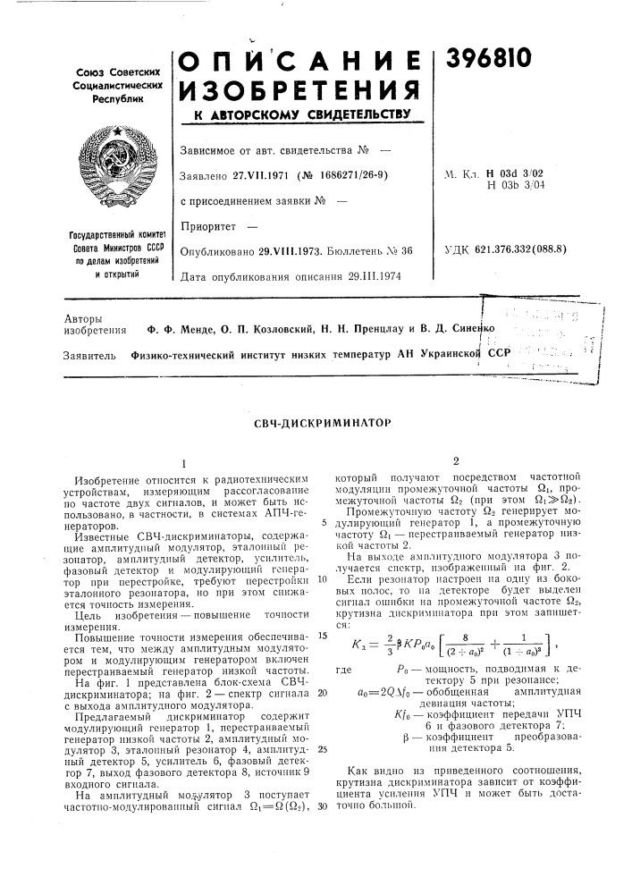 Свч-дискриминатор (патент 396810)