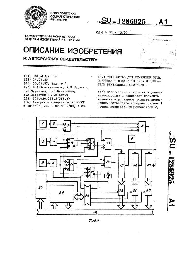 Устройство для измерения угла опережения подачи топлива в двигатель внутреннего сгорания (патент 1286925)