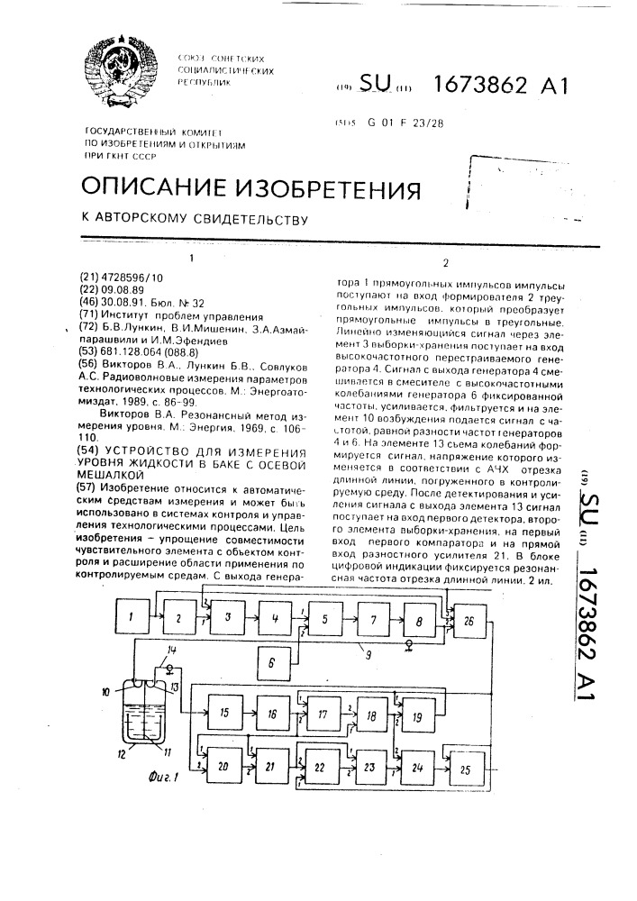 Устройство для измерения уровня жидкости в баке с осевой мешалкой (патент 1673862)