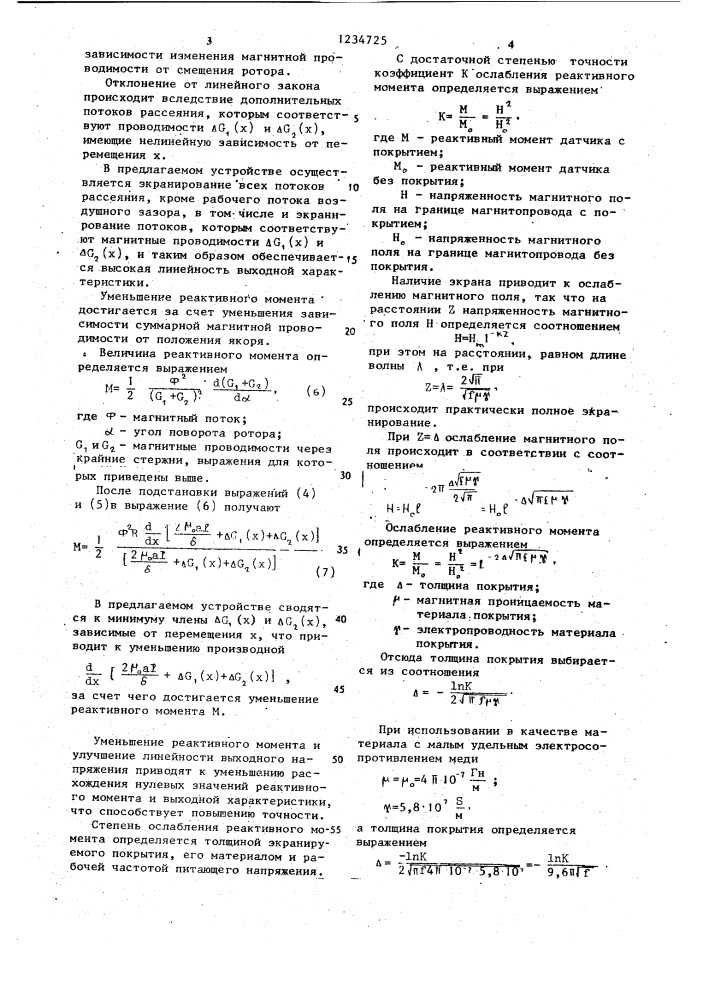 Датчик угловых перемещений (патент 1234725)