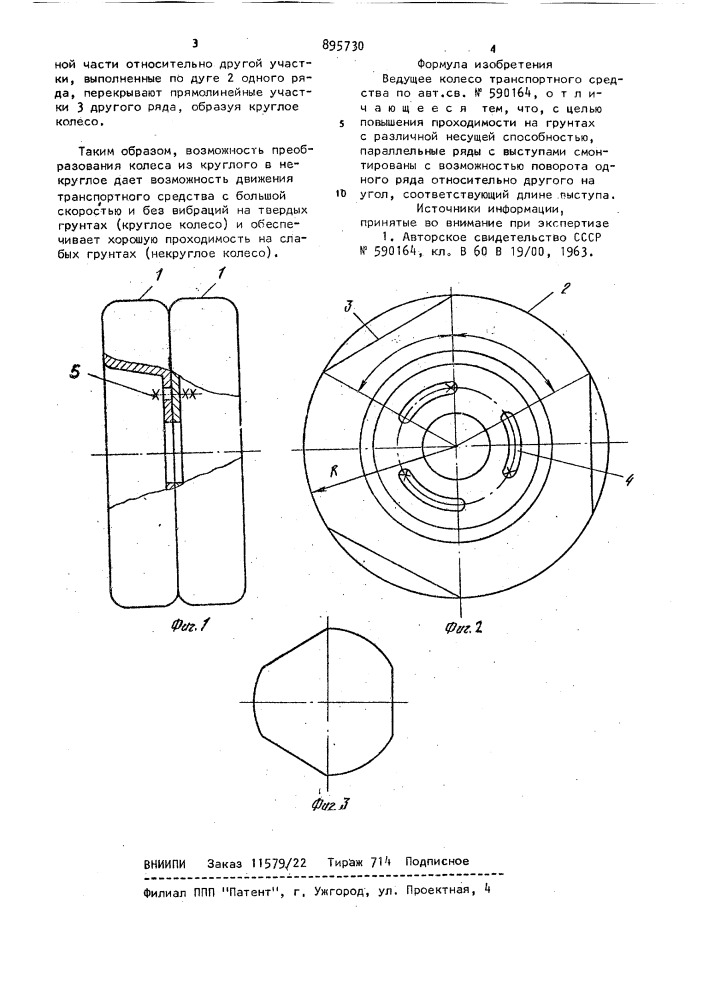 Ведущее колесо транспортного средства (патент 895730)