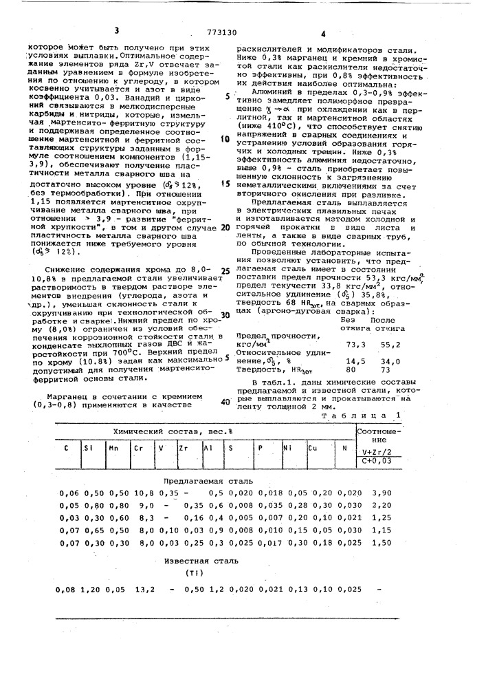 Мартенсито-ферритная сталь (патент 773130)