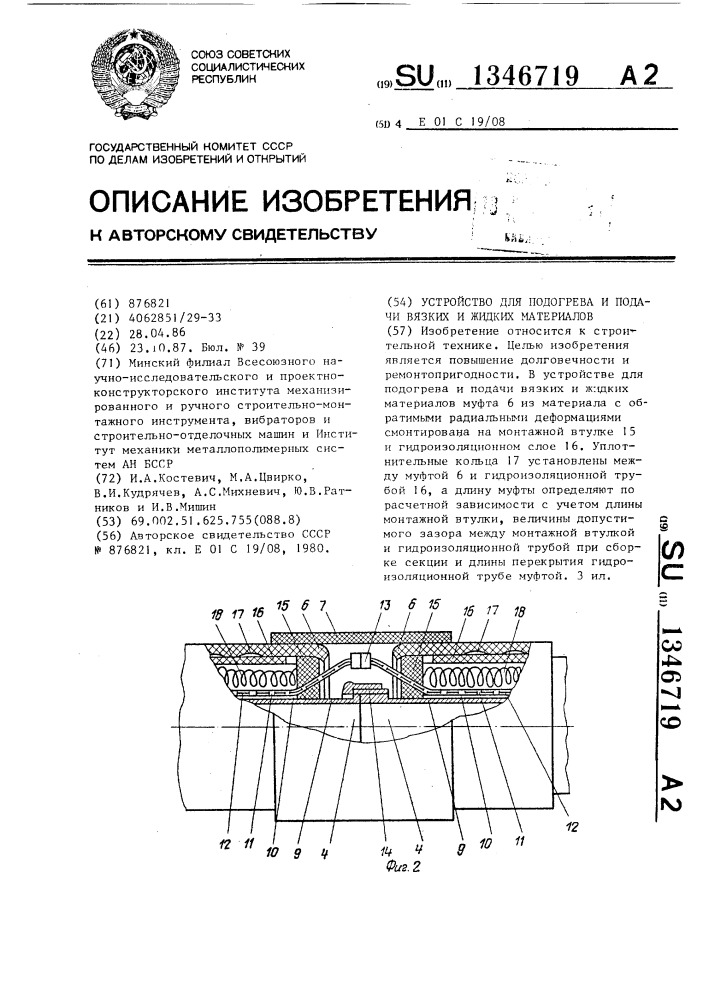Устройство для подогрева и подачи вязких и жидких материалов (патент 1346719)