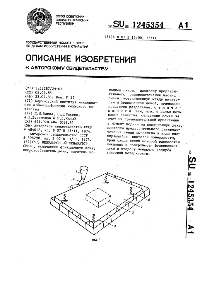 Вибрационный сепаратор семян (патент 1245354)