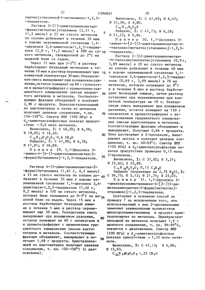 Способ получения 1-окиси или 1,1-двуокиси 3,4-дизамещенных 1,2,5-тиадиазолов или их кислотно-аддитивных фармацевтически приемлемых солей (патент 1396967)