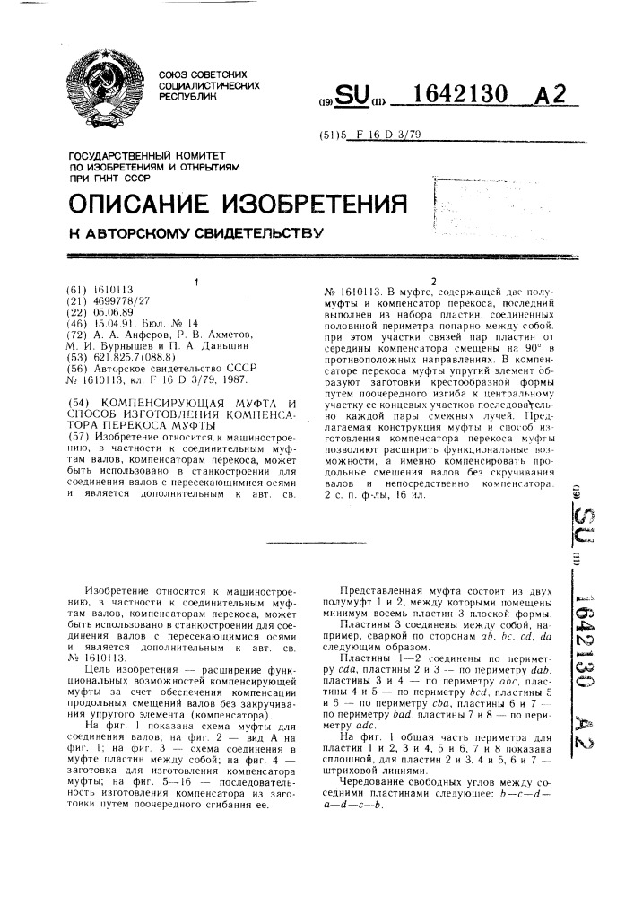 Компенсирующая муфта и способ изготовления компенсатора перекоса муфты (патент 1642130)