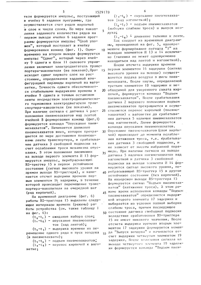 Устройство для управления автоматом-укладчиком силикатного кирпича (патент 1529178)