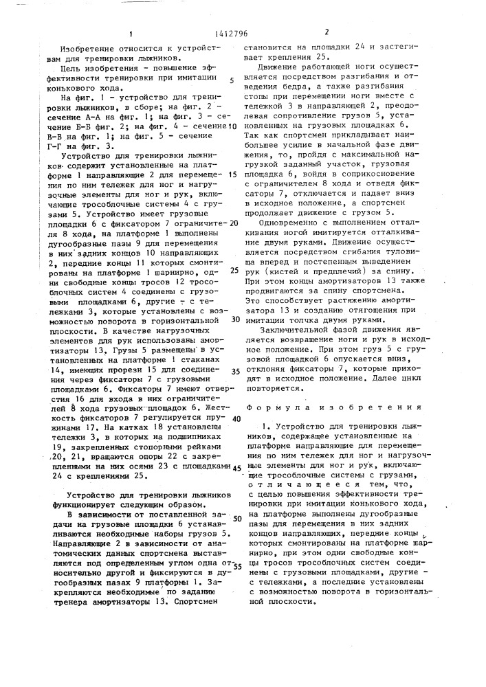 Устройство для тренировки лыжников (патент 1412796)