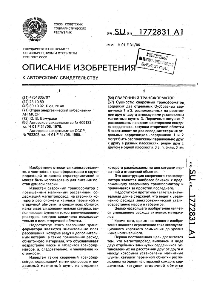 Сварочный трансформатор (патент 1772831)