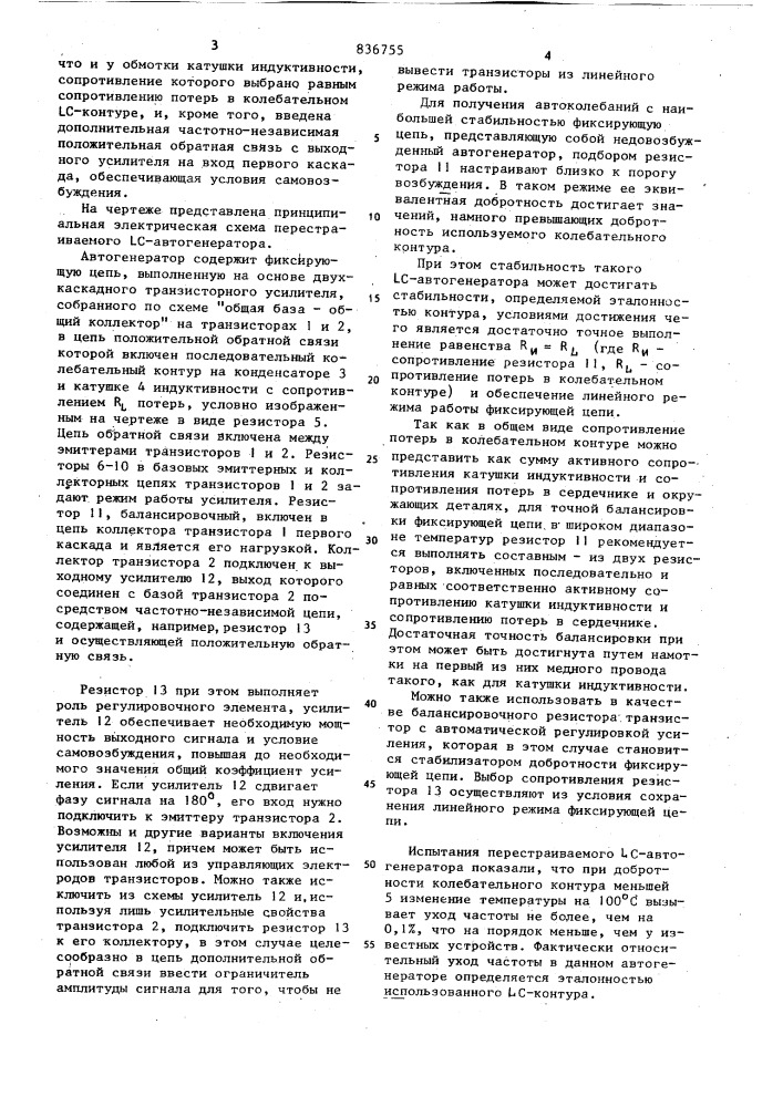 Перестраиваемый -автогенератор (патент 836755)