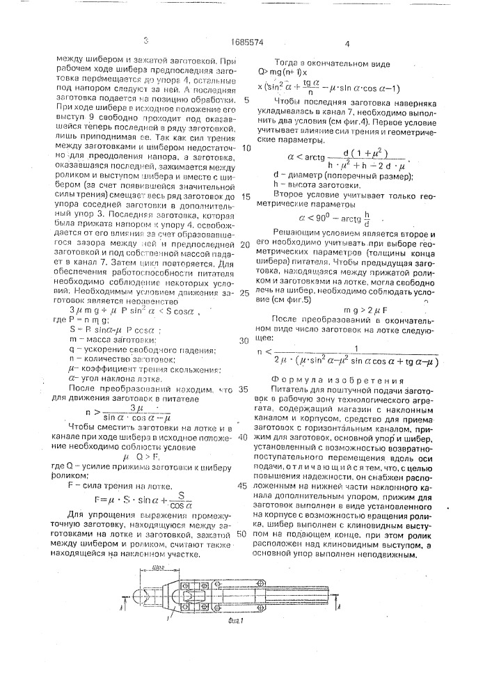 Питатель для поштучной подачи заготовок в рабочую зону технологического агрегата (патент 1685574)