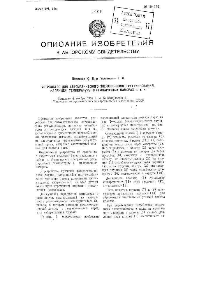 Устройство для автоматического электрического регулирования, например, температуры в пропарочных камерах и т. п. (патент 104939)
