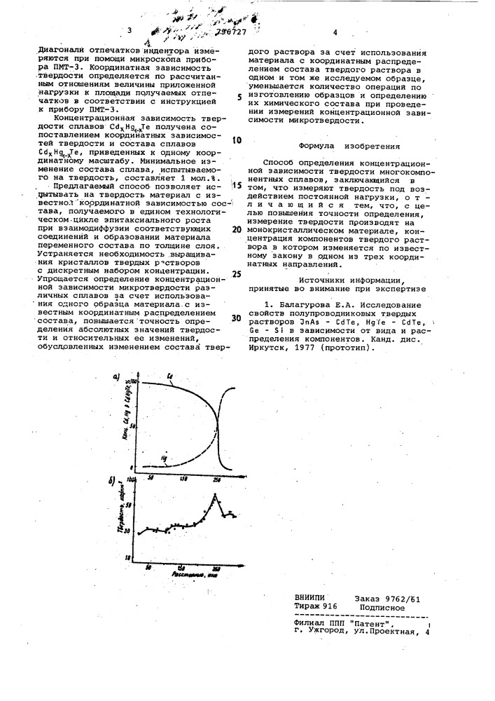 Способ определения концентрационнойзависимости твердости многокомпонент-ных сплавов (патент 796727)