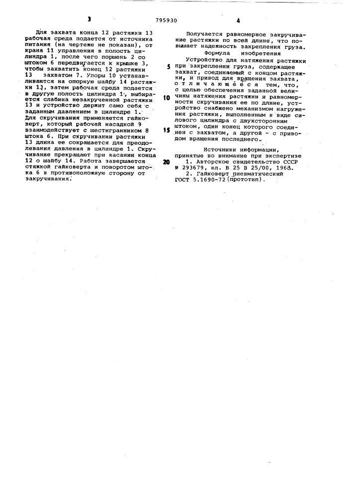 Устройство для натяжения растяж-ки при закреплении груза (патент 795930)