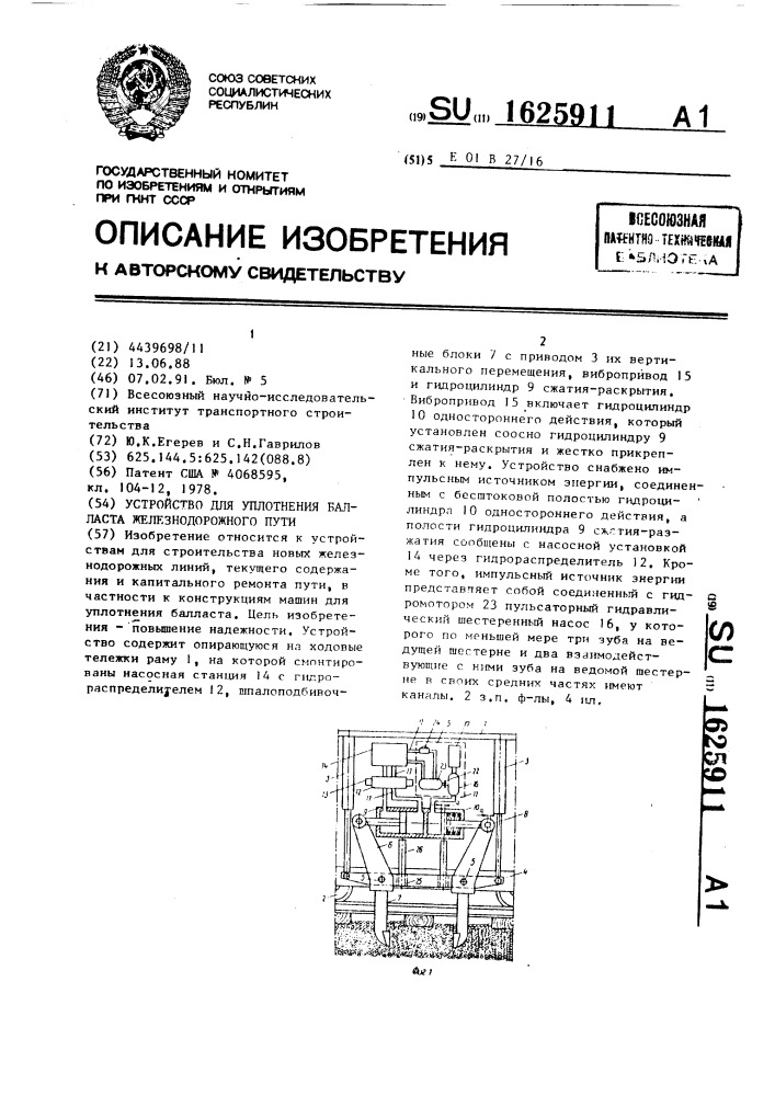 Устройство для уплотнения балласта железнодорожного пути (патент 1625911)