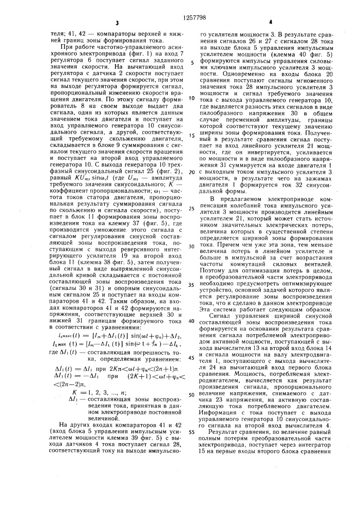 Частотно-управляемый асинхронный электропривод (патент 1257798)