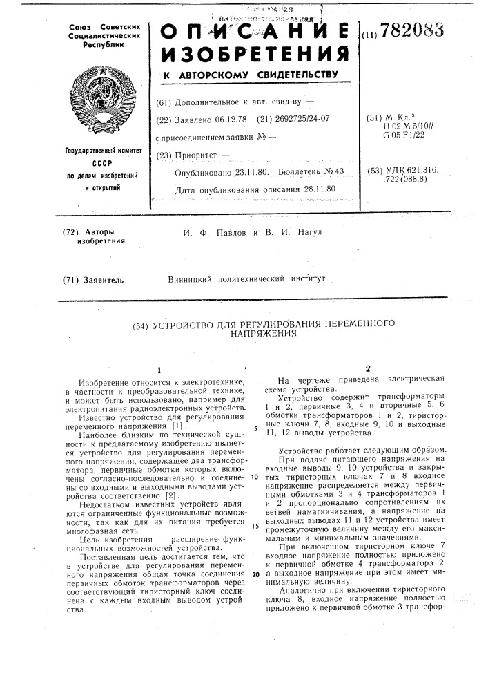 Устройство для регулирования переменного напряжения (патент 782083)