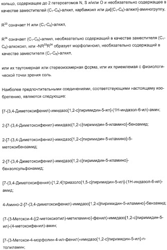 Производные имидазо(или триазоло)пиримидина, способ их получения и лекарственное средство, ингибирующее активность тирозинкиназы syk (патент 2306313)