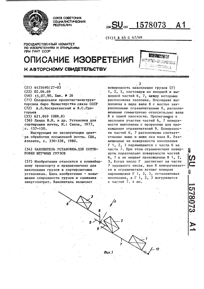 Накопитель установки для сортировки штучных грузов (патент 1578073)