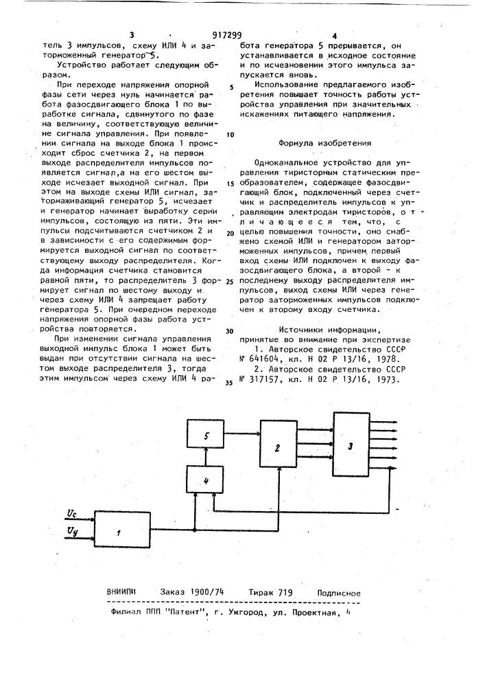 Одноканальное устройство для управления тиристорным статическим преобразователем (патент 917299)