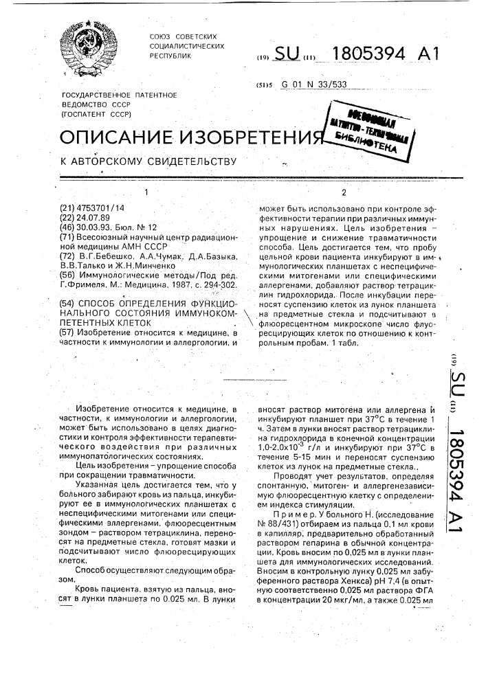 Способ определения функционального состояния иммунокомпетентных клеток (патент 1805394)