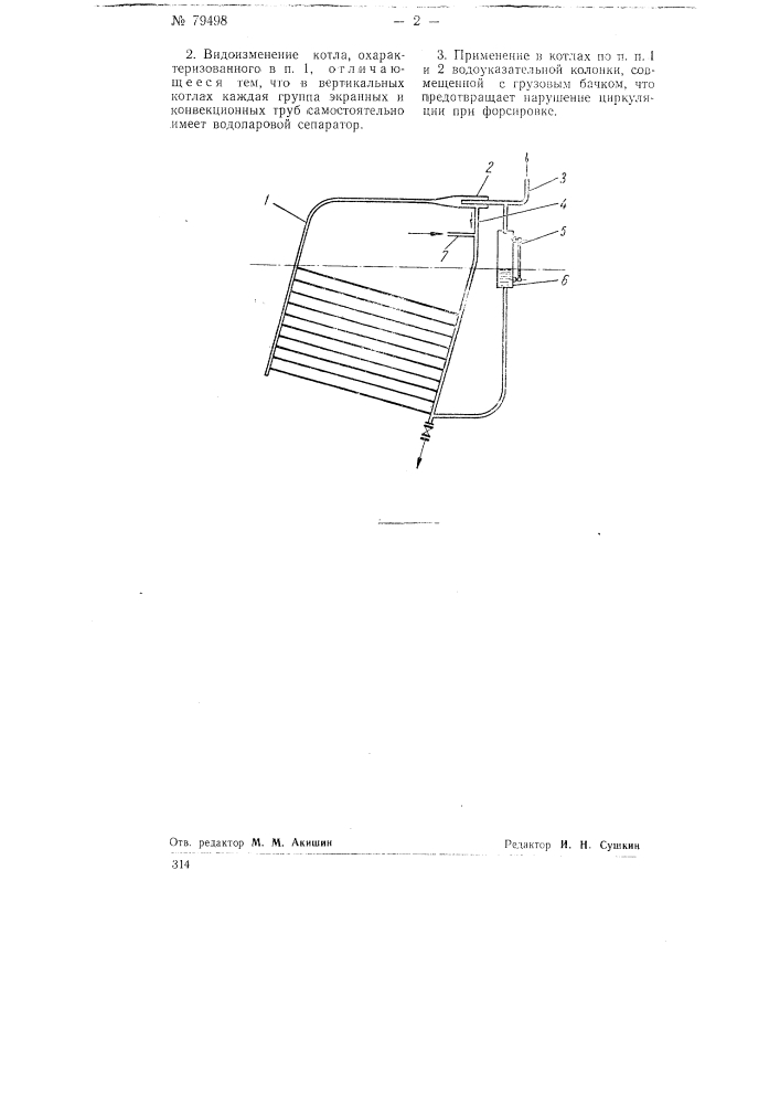 Водотрубный паровой котел (патент 79498)