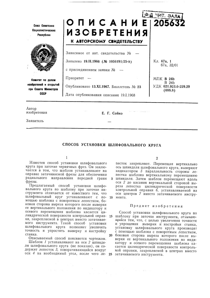 Способ установки шлифовального круга (патент 205632)