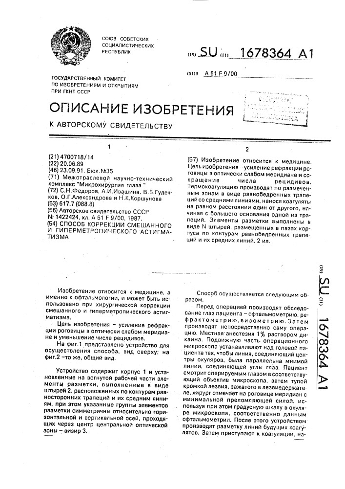 Способ коррекции смешанного и гиперметропического астигматизма (патент 1678364)