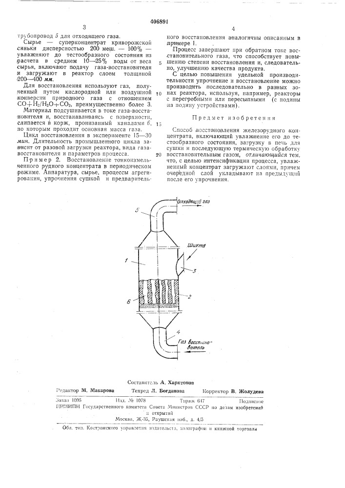 Способ восстановления железорудного концентрата (патент 406891)