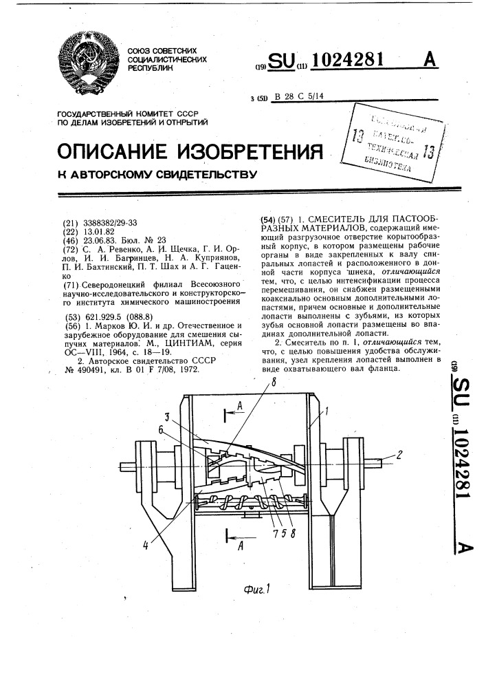 Смеситель для пастообразных материалов (патент 1024281)