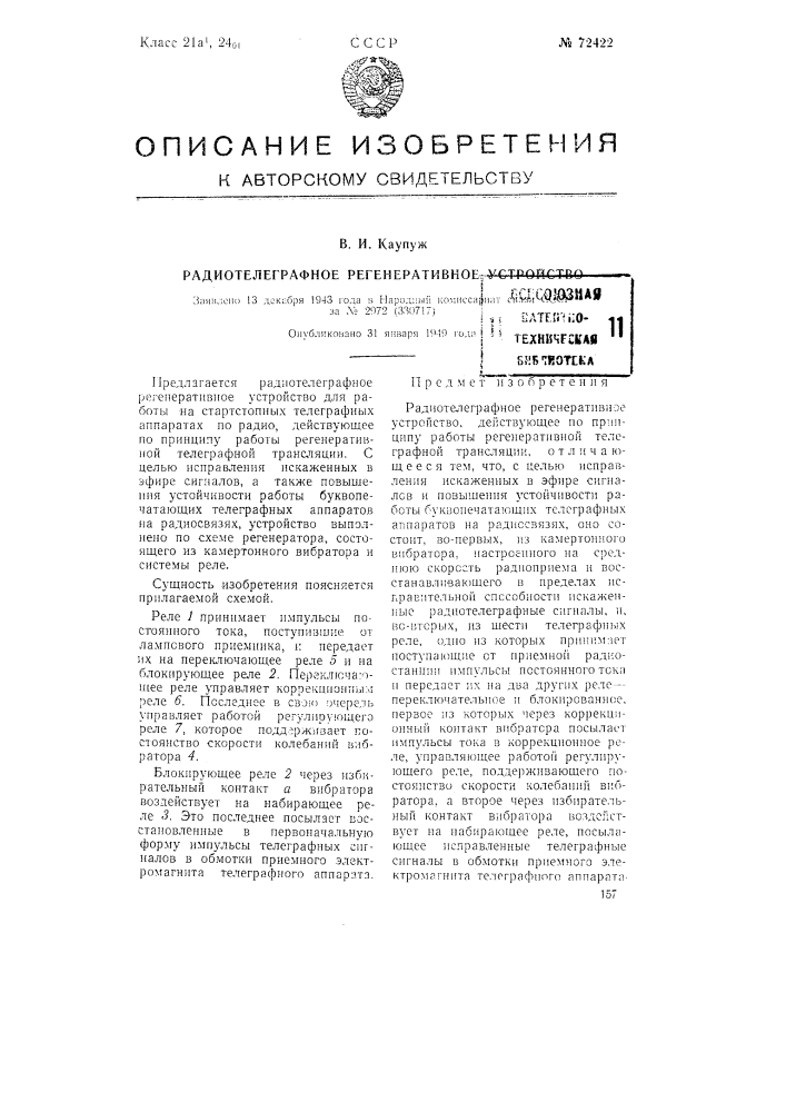 Радиотелеграфное регенеративное устройство (патент 72422)