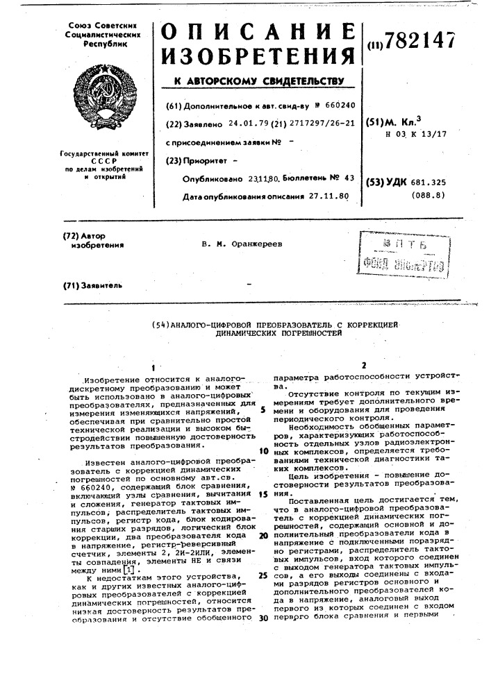 Аналого-цифровой преобразователь с коррекцией динамических погрешностей (патент 782147)