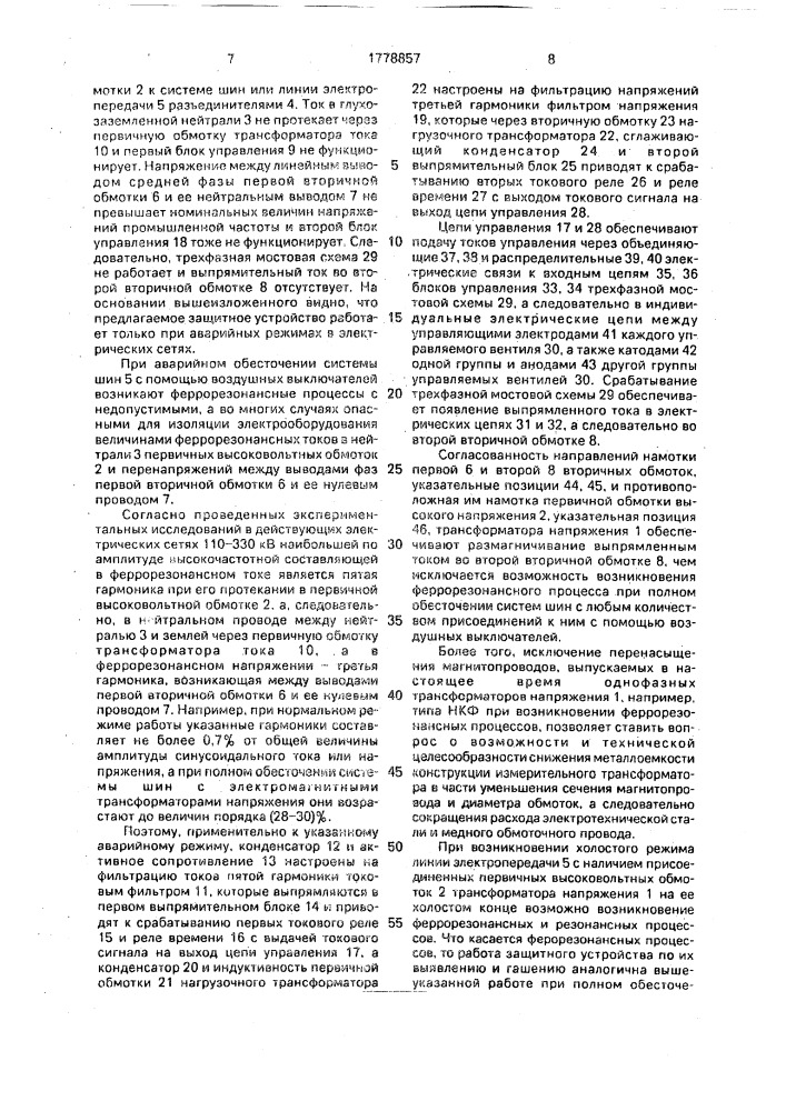 Устройство для ограничения феррорезонансных и резонансных процессов (патент 1778857)