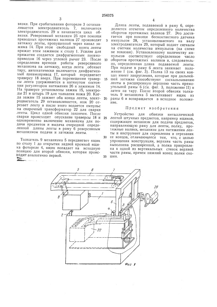 Устройство для обвязки металлической лентой штучных предметов (патент 254375)