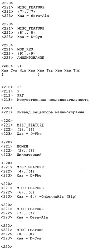 Лиганды рецепторов меланокортинов (патент 2380372)