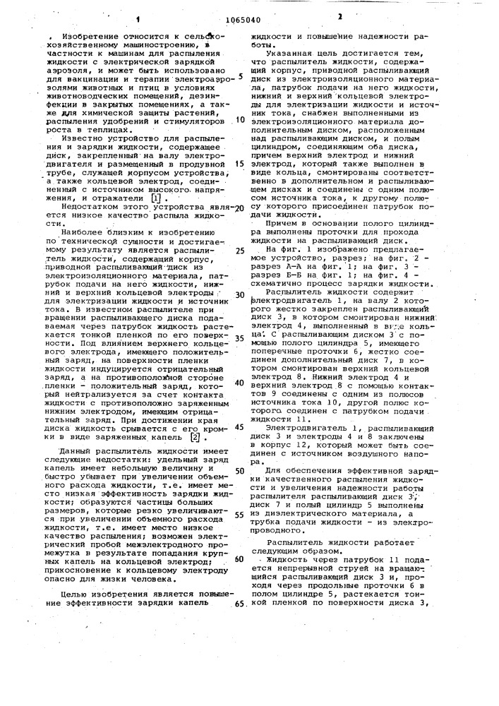 Распылитель жидкости (патент 1065040)
