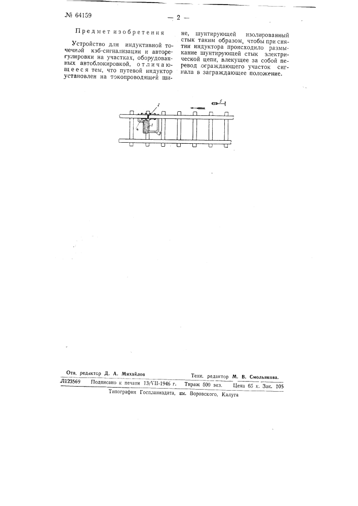 Устройство для индуктивной точечной кэб-сигнализации и авторегулировки на участках, оборудованных автоблокировкой (патент 64159)