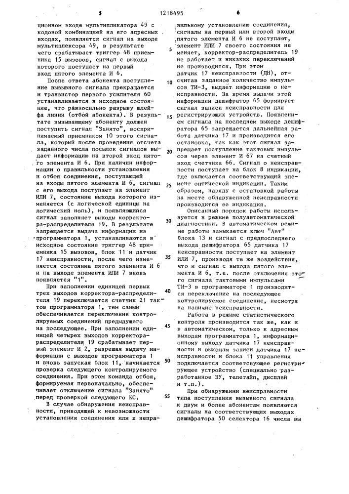 Устройство для контроля автоматической телефонной станции (патент 1218495)