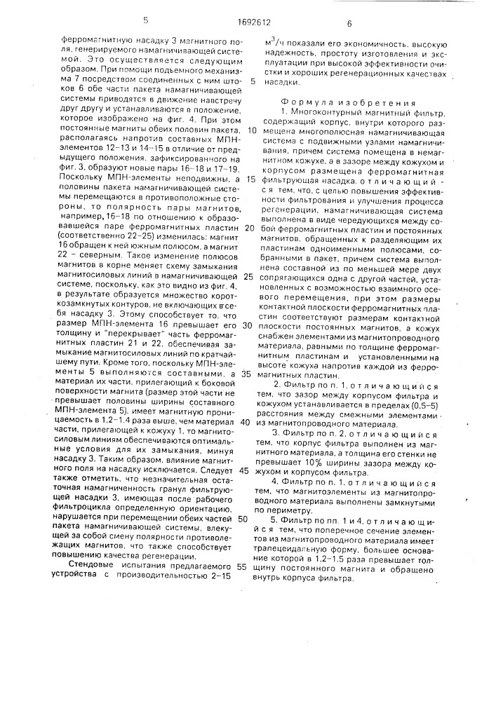 Многоконтурный магнитный фильтр (патент 1692612)