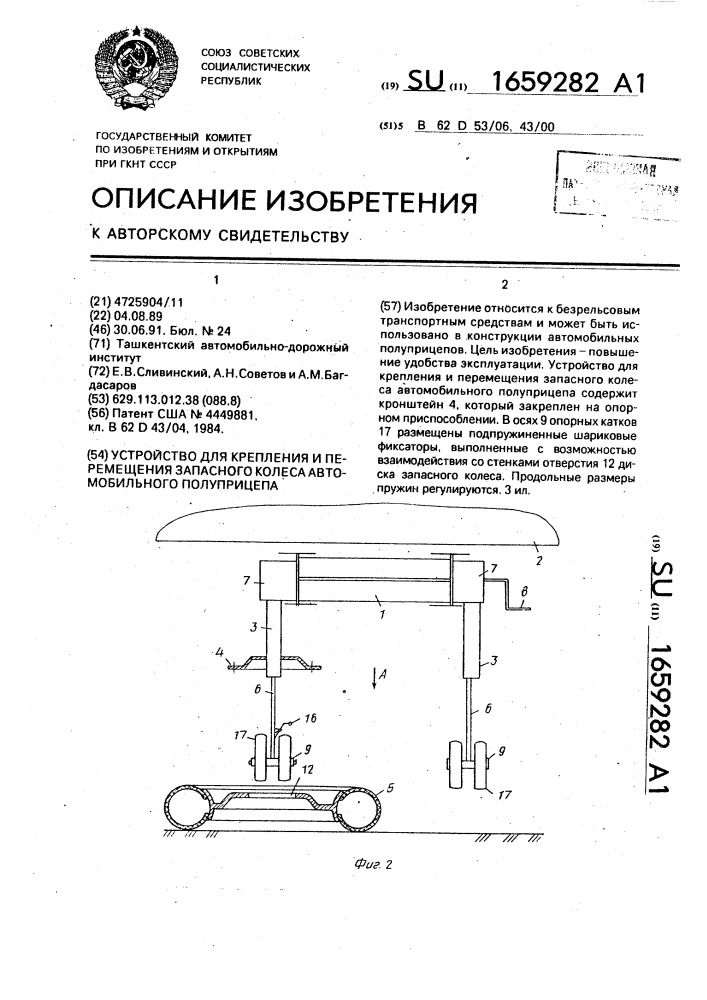 Устройство для крепления и перемещения запасного колеса автомобильного полуприцепа (патент 1659282)