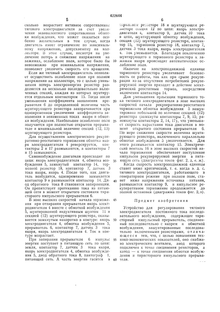 Устройство для регулирования тягового электродвигателя (патент 422644)