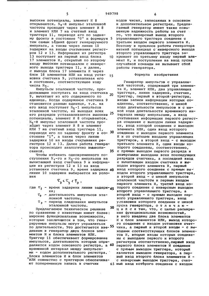 Генератор импульсов с управляемой частотой (патент 949798)