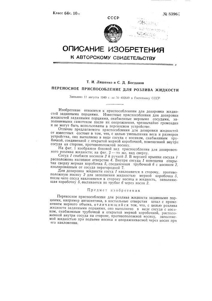 Переносное приспособление для разлива жидкости заданными порциями (патент 83964)