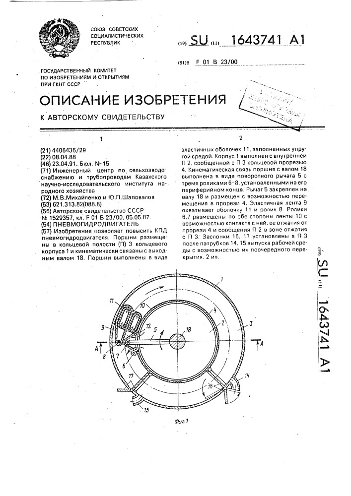 Пневмогидродвигатель (патент 1643741)