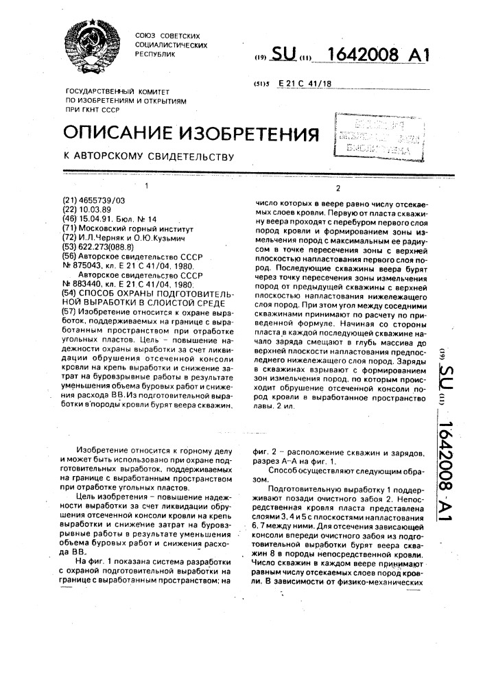 Способ охраны подготовительной выработки в слоистой среде (патент 1642008)