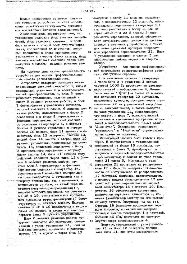 Устройство для оценки профессиональной пригодности радиотелеграфистов (патент 674082)