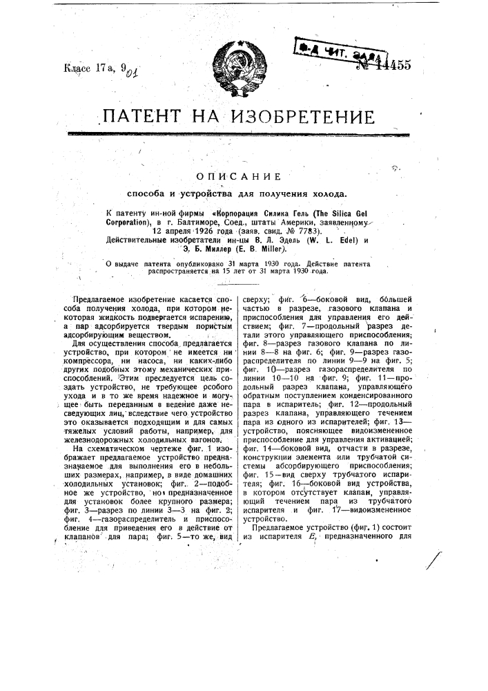 Способ и устройство для получения холода (патент 14455)
